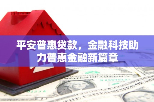 营口平安普惠贷款，金融科技助力普惠金融新篇章