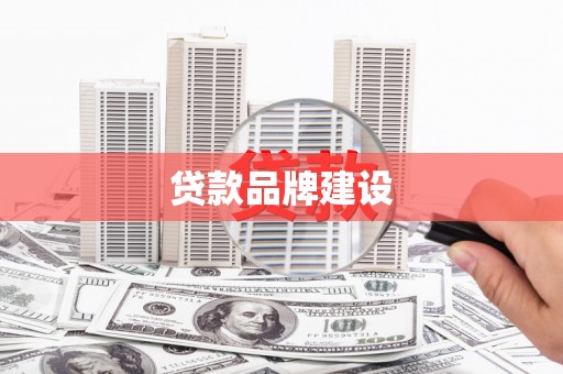 鼓楼贷款品牌建设