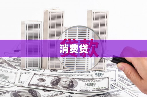 城厢消费贷