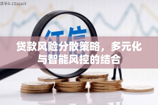 保定贷款风险分散策略，多元化与智能风控的结合