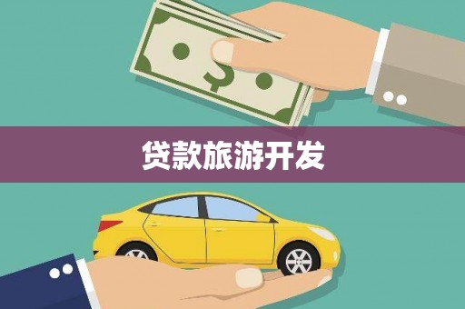 光泽贷款旅游开发