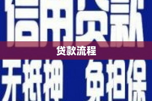 独山贷款流程
