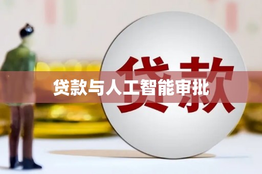 普格贷款与人工智能审批