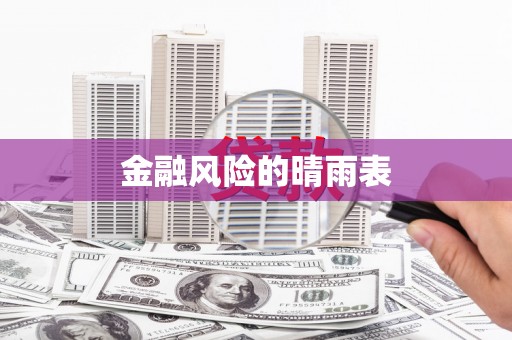 安县金融风险的晴雨表
