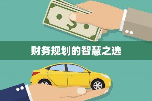 开平财务规划的智慧之选
