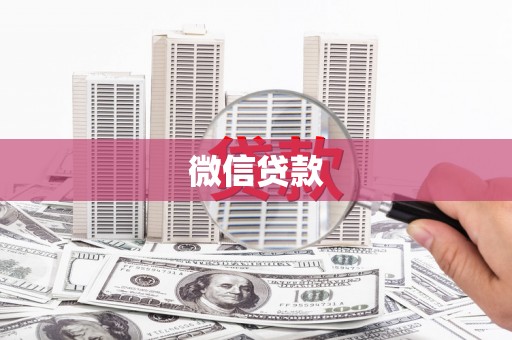烈山微信贷款