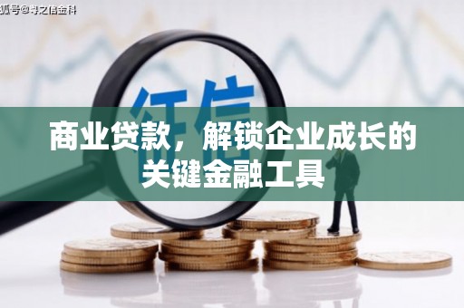 郴州商业贷款，解锁企业成长的关键金融工具