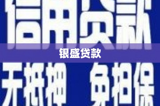 青白江银盛贷款
