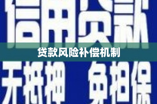 古浪贷款风险补偿机制