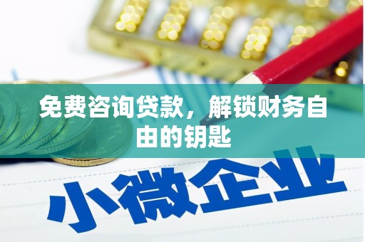 惠东免费咨询贷款，解锁财务自由的钥匙