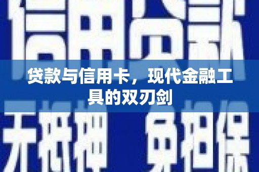 双溪贷款与信用卡，现代金融工具的双刃剑