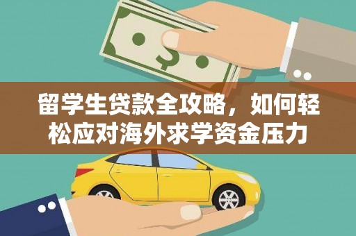 呼和浩特留学生贷款全攻略，如何轻松应对海外求学资金压力