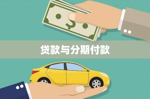 滨海贷款与分期付款