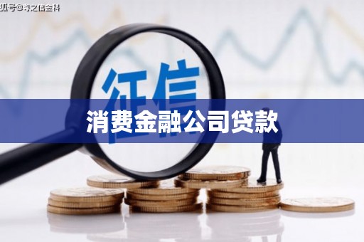 昆都仑消费金融公司贷款