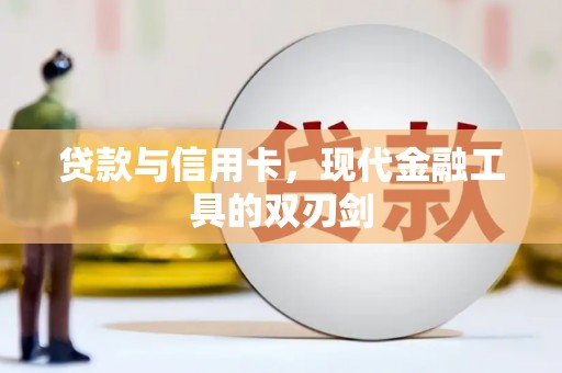 东兴贷款与信用卡，现代金融工具的双刃剑