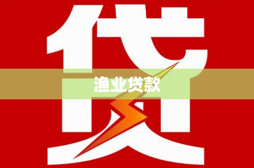 黄江渔业贷款