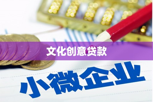 正定文化创意贷款