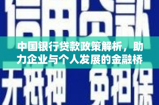 北仑中国银行贷款政策解析，助力企业与个人发展的金融桥梁