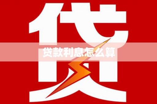 清浦贷款利息怎么算
