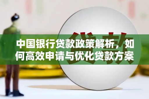 晋江中国银行贷款政策解析，如何高效申请与优化贷款方案