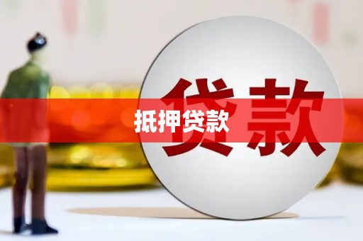 九台抵押贷款