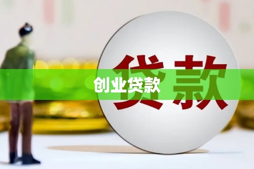 通山创业贷款