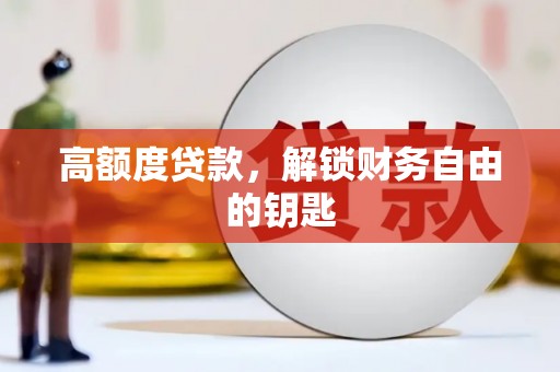 荷塘高额度贷款，解锁财务自由的钥匙