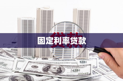 硚口固定利率贷款