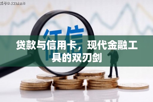 天津贷款与信用卡，现代金融工具的双刃剑