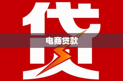 芎林电商贷款