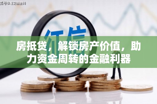 永年房抵贷，解锁房产价值，助力资金周转的金融利器