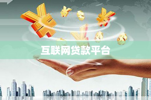 巧家互联网贷款平台