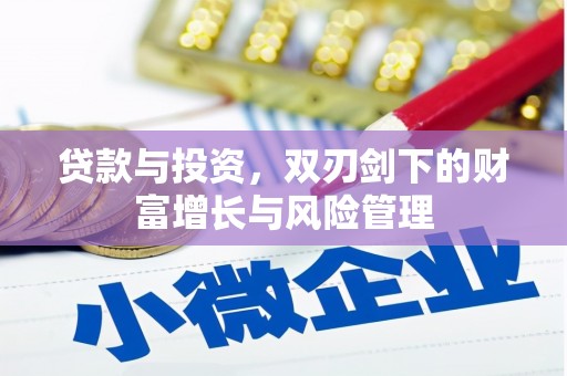 郊区贷款与投资，双刃剑下的财富增长与风险管理