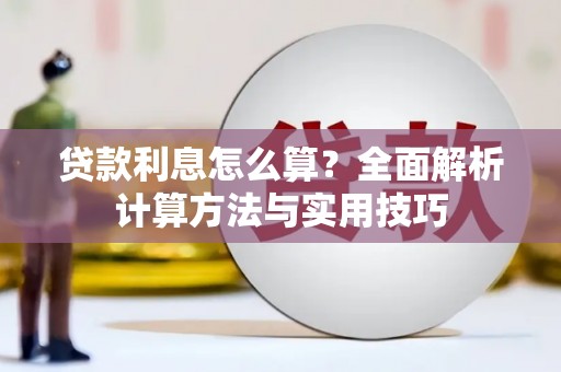 天津贷款利息怎么算？全面解析计算方法与实用技巧