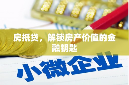 越城房抵贷，解锁房产价值的金融钥匙