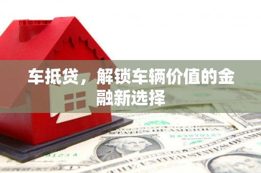 博湖车抵贷，解锁车辆价值的金融新选择