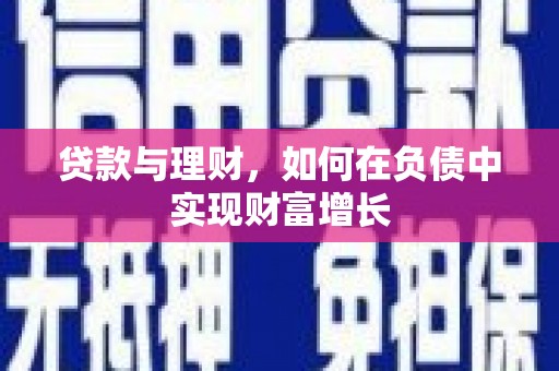 梁平贷款与理财，如何在负债中实现财富增长