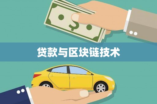 襄阳贷款与区块链技术