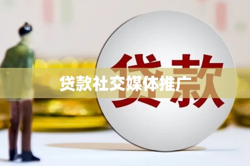 荔城贷款社交媒体推广