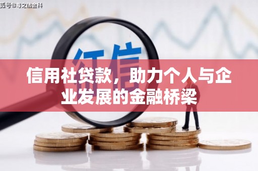呼伦贝尔信用社贷款，助力个人与企业发展的金融桥梁