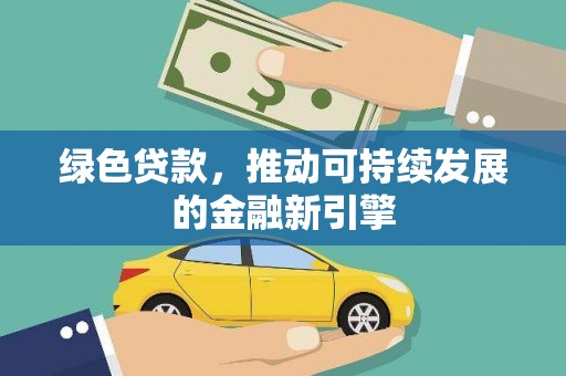 龙潭绿色贷款，推动可持续发展的金融新引擎