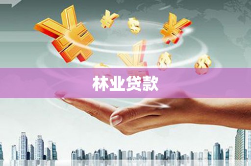临邑林业贷款