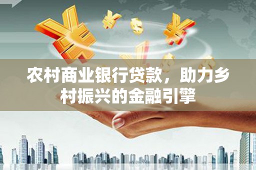三地门农村商业银行贷款，助力乡村振兴的金融引擎