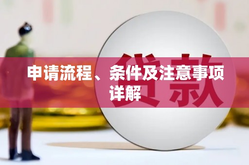 北斗申请流程、条件及注意事项详解
