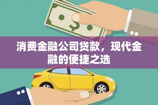 凤台消费金融公司贷款，现代金融的便捷之选