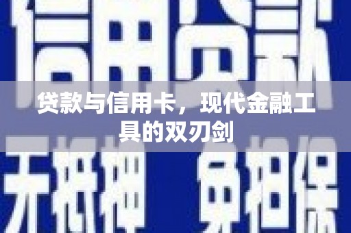 平陆贷款与信用卡，现代金融工具的双刃剑