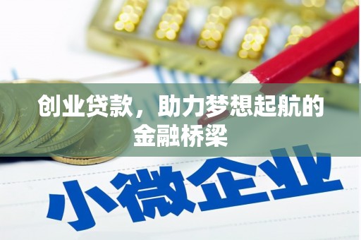 陵川创业贷款，助力梦想起航的金融桥梁