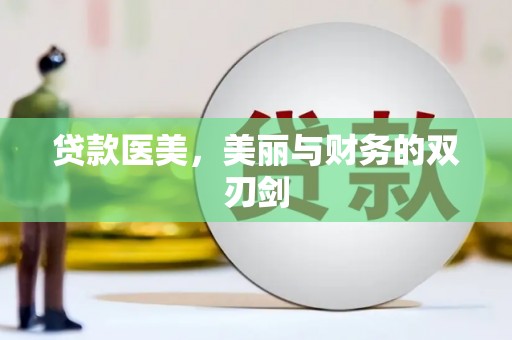 兴安贷款医美，美丽与财务的双刃剑