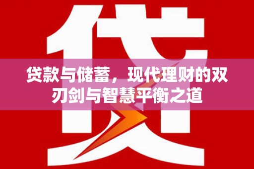 凤阳贷款与储蓄，现代理财的双刃剑与智慧平衡之道