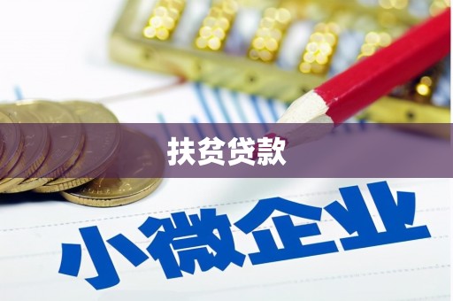 崁顶扶贫贷款